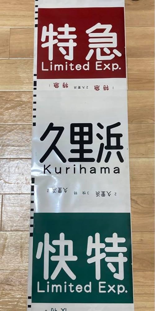 Amazon.co.jp: 鉄道部品京急 方向幕 種別幕③ : 文房具・オフィス用品