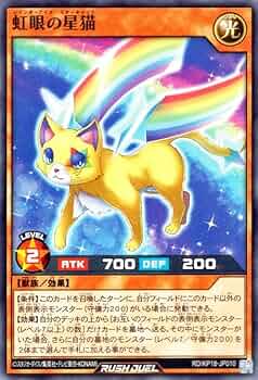Amazon.co.jp: 遊戯王ラッシュデュエル 虹眼の星猫(ノーマル) 幻影の