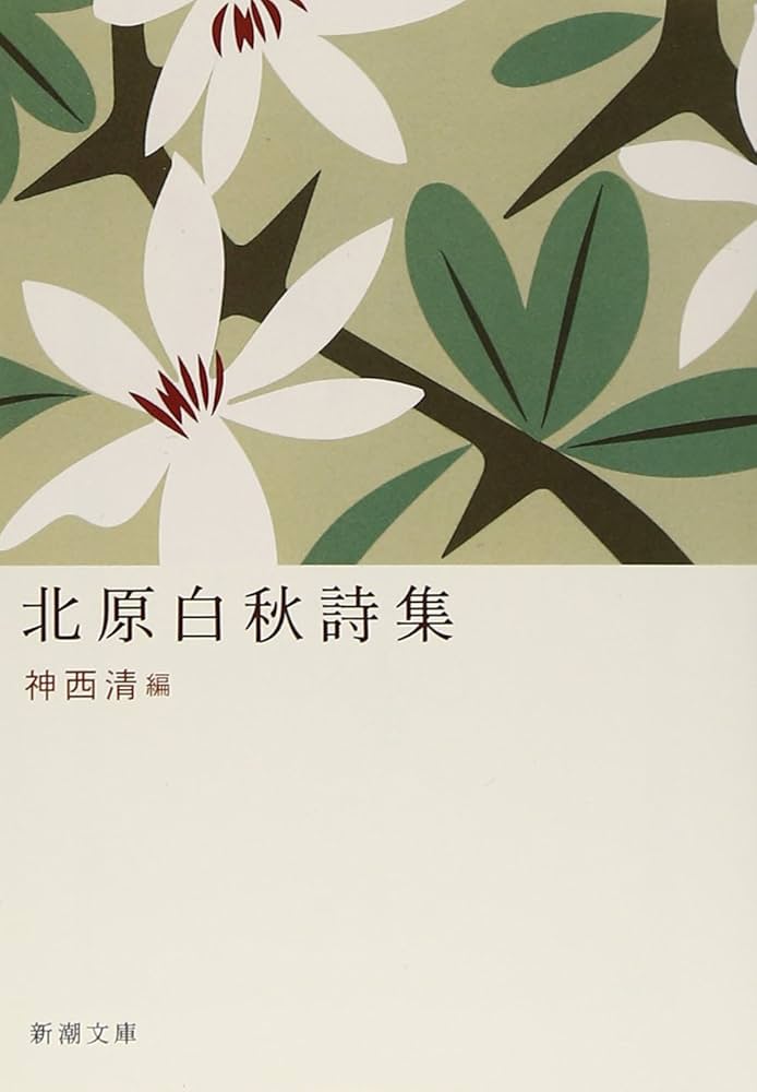 Amazon.co.jp: 北原白秋詩集 (新潮文庫) : 白秋, 北原: 本