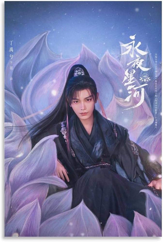 Amazon.co.jp: 中国ドラマポスターの永夜星河ディン・ユーシー丁禹兮