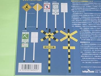 Amazon.co.jp: トワイライトモデル 昭和30年代の道路標識セットA