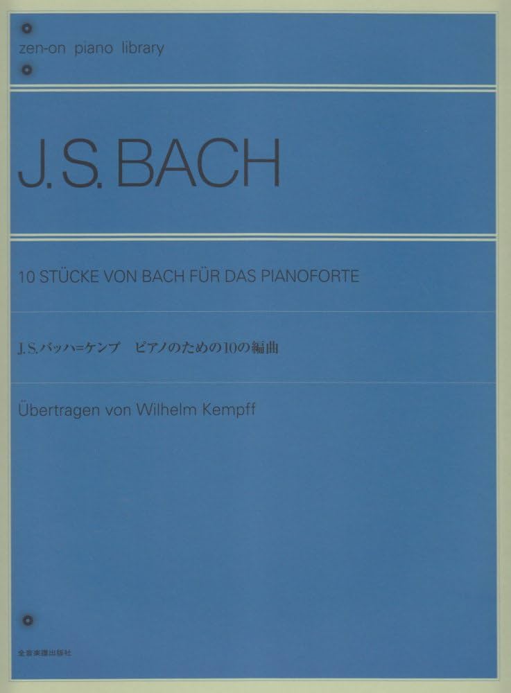 J.S.バッハ=ケンプ ピアノのための10の編曲 (Zen-on piano library