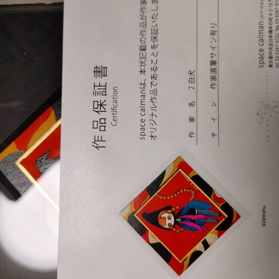 Amazon.co.jp: 魔法少女まどかマギカ 劇団イヌカレー 2白犬 原画色紙
