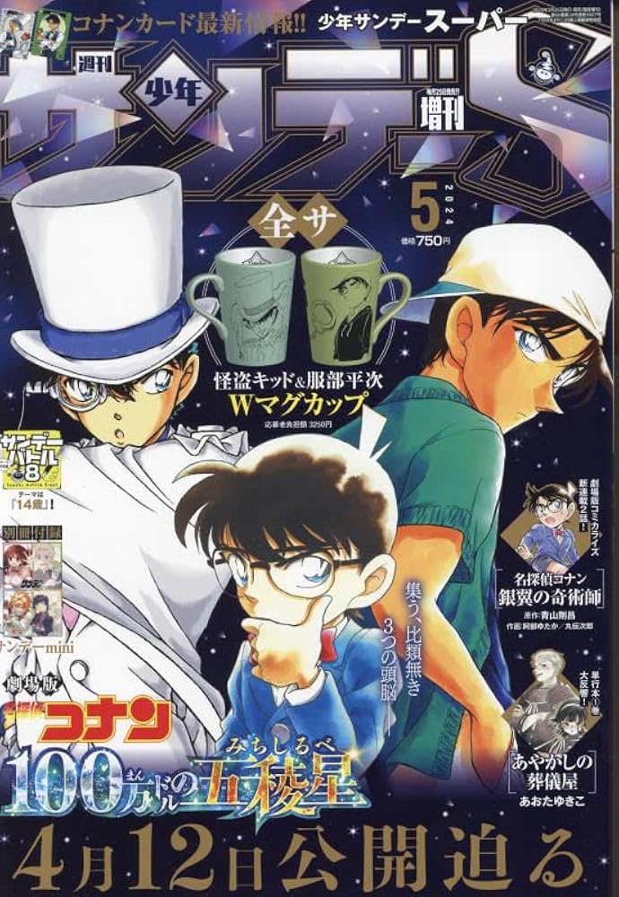 少年サンデーS(スーパー) 2024年 5/1 号 [雑誌]: 週刊少年サンデー
