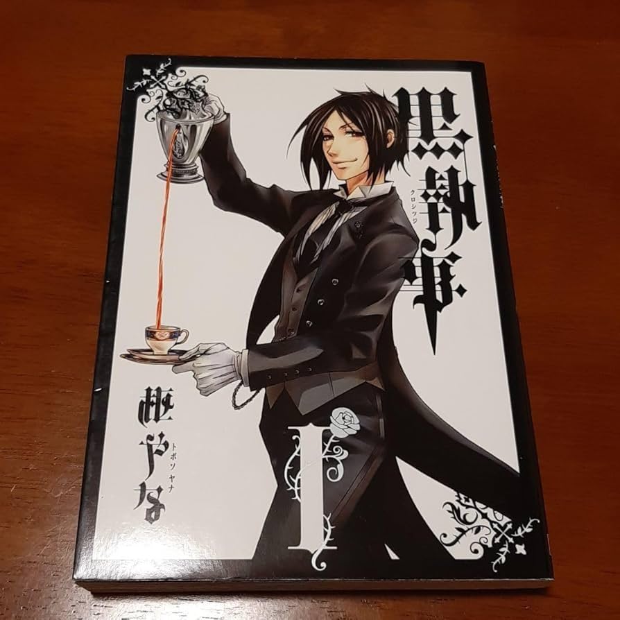 Amazon.co.jp: 黒執事 1巻 I 枢やな シエル セバスチャン 漫画 : おもちゃ