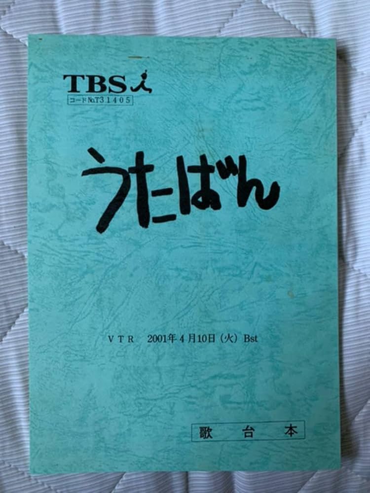 Amazon.co.jp: うたばん 歌台本 嵐 など : おもちゃ