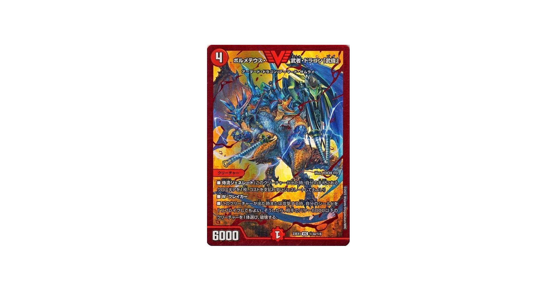 Amazon.co.jp: デュエルマスターズ ボルメテウス・武者・ドラゴン「武