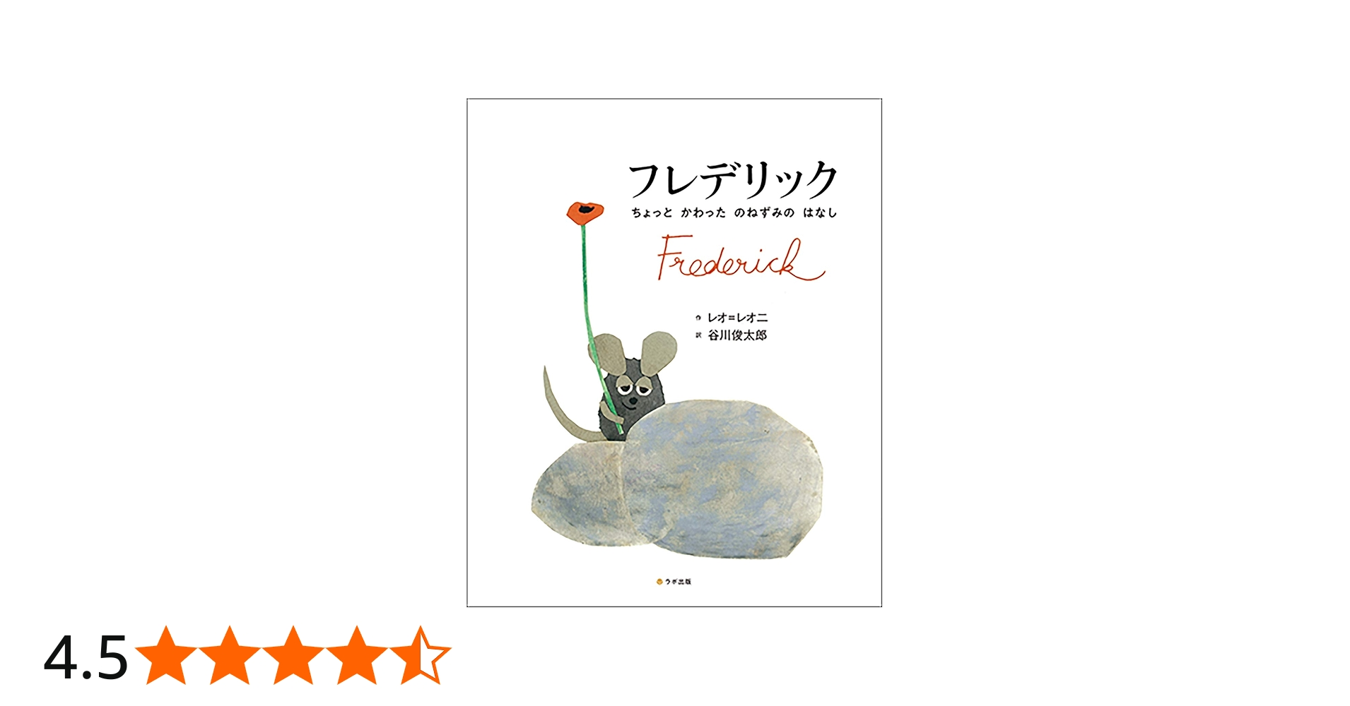 フレデリック (英語・日本語CD付英語絵本) | レオ・レオ二, 日本語語り