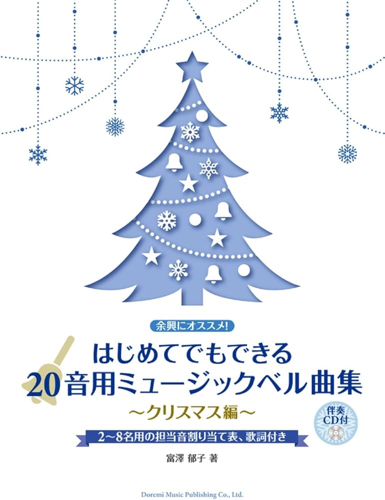 余興にオススメ! はじめてでもできる 20音用ミュージックベル曲集