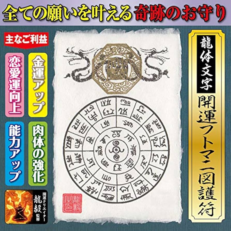 Amazon.co.jp: 【奇跡のお守り】龍体文字「開運フトマニ図護符」金運