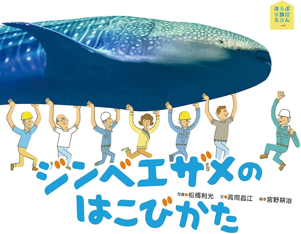 Amazon.co.jp: ジンベエザメのはこびかた (ほるぷ水族館えほん) : 高岡