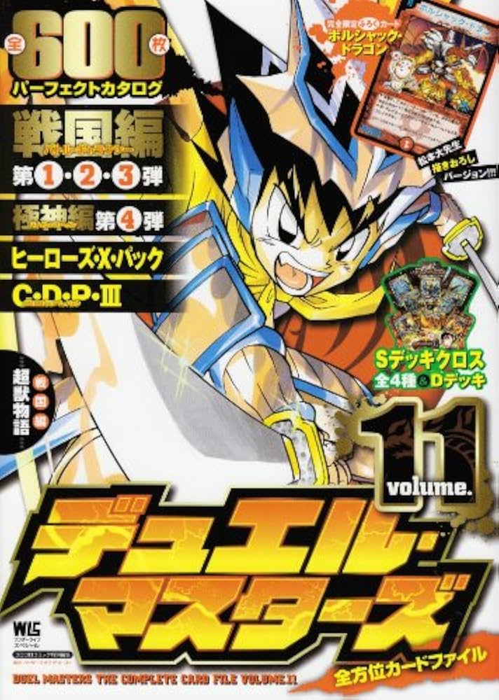 デュエル・マスターズ全方位カードファイル vol.11 (ワンダーライフ