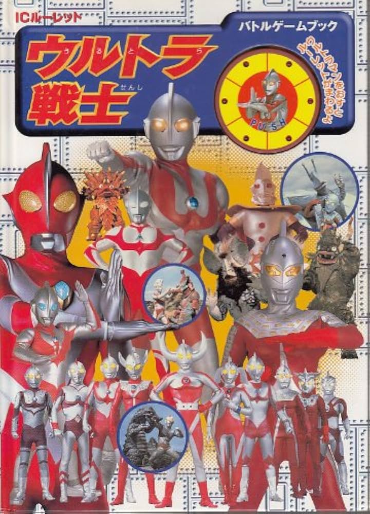 Amazon.co.jp: ウルトラ戦士バトルゲームブック : 円谷プロダクション