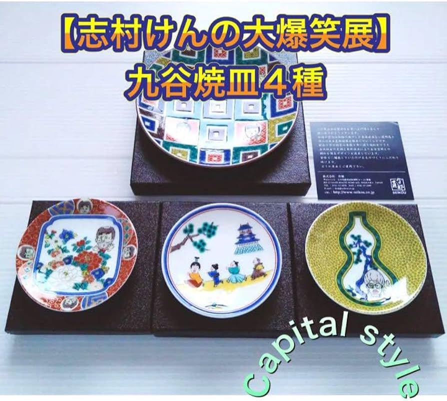 Amazon.co.jp: 志村けん 大爆笑展 九谷焼 豆皿 4種 バカ殿様 ひとみ