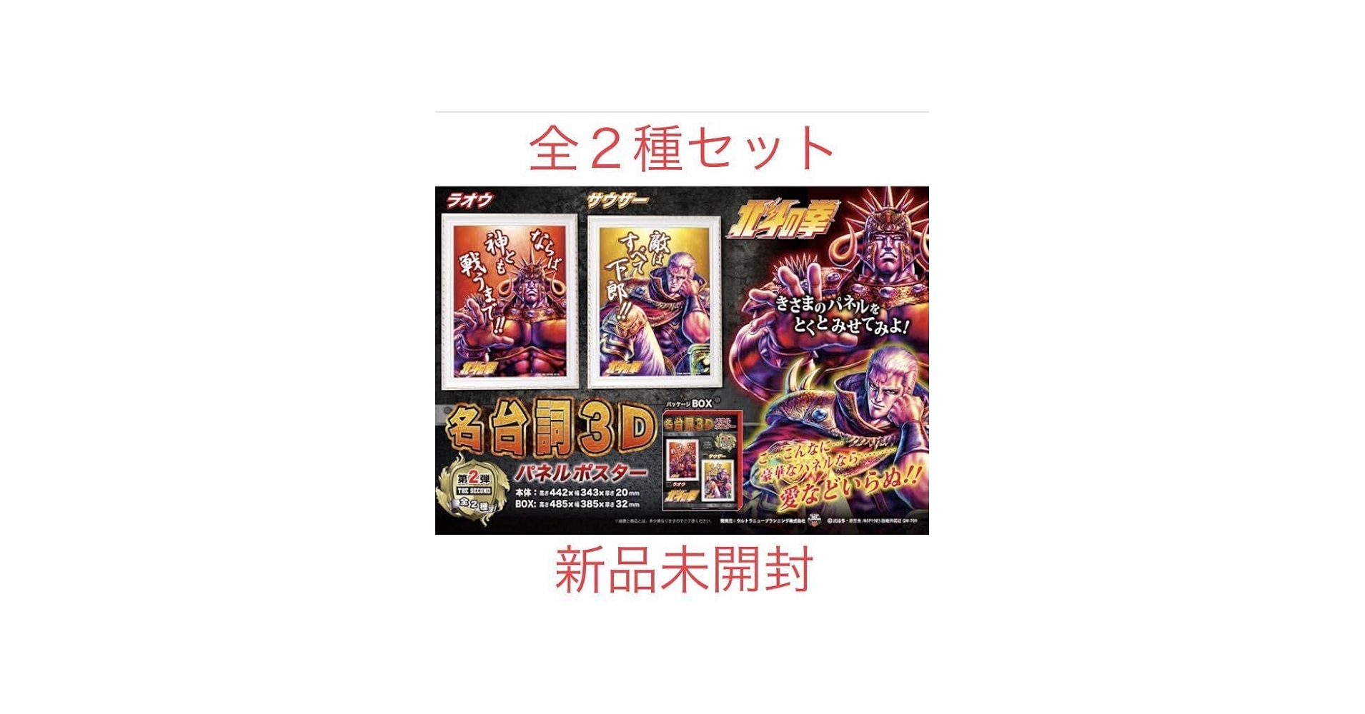 Amazon.co.jp: 北斗の拳 名台詞3Dパネルポスター 第2弾 ラオウ
