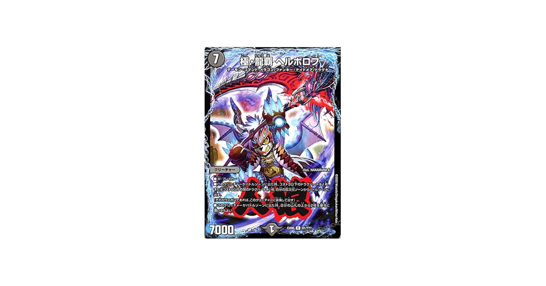 Amazon.co.jp: デュエルマスターズ 極・龍覇 ヘルボロフ(レア) 謎の