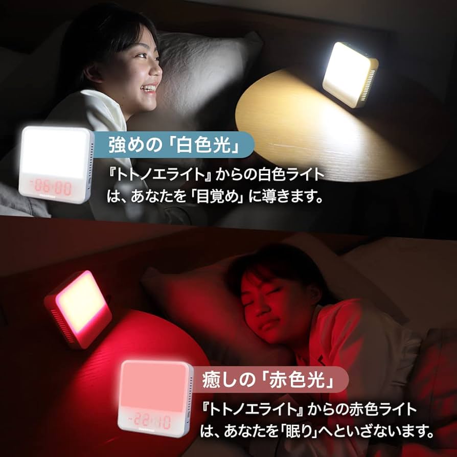 Amazon.co.jp: moonmoon トトノエライト 光 目覚まし時計