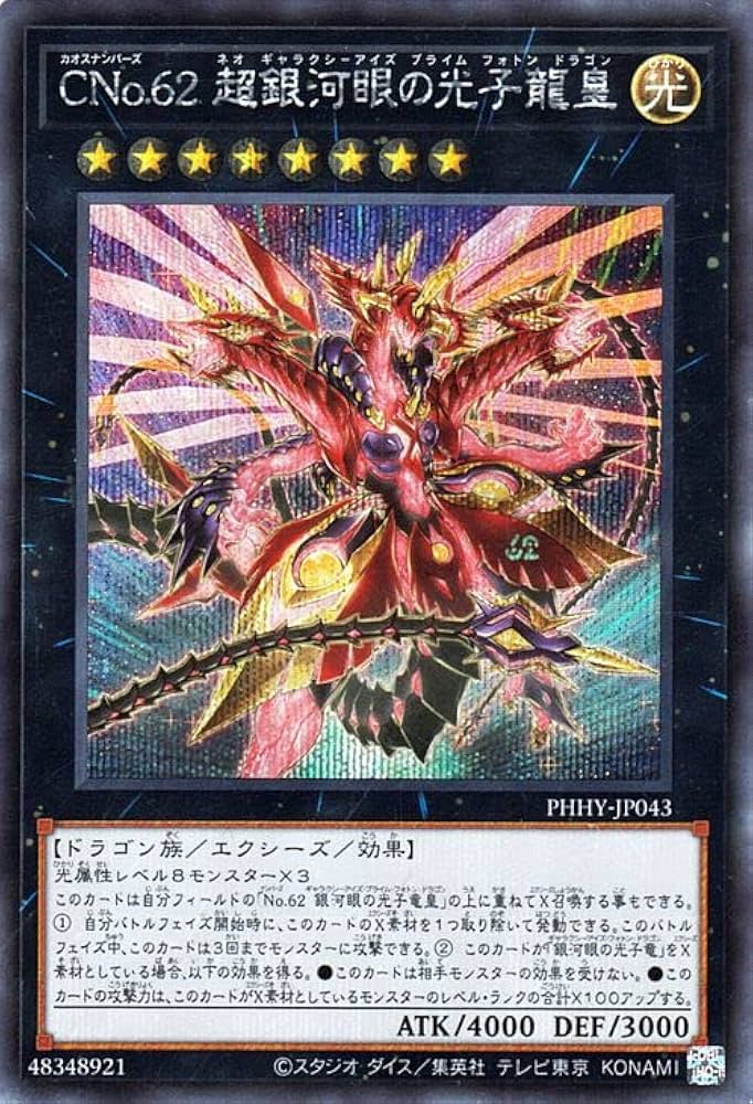 Amazon.co.jp: 遊戯王カード CNo.62 超銀河眼の光子龍皇