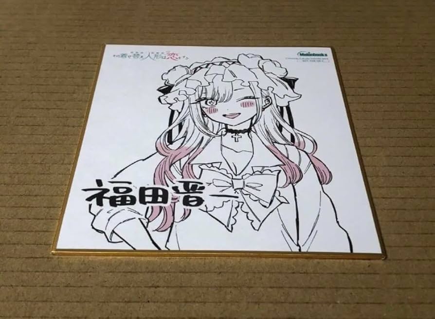 Amazon.co.jp: その着せ替え人形は恋をする ミニ色紙 : 文房具