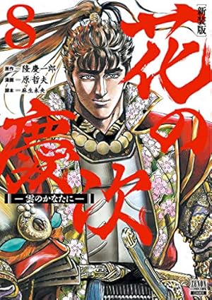 Amazon.co.jp: 花の慶次 ―雲のかなたに― 新装版 (7) (ゼノンコミックス