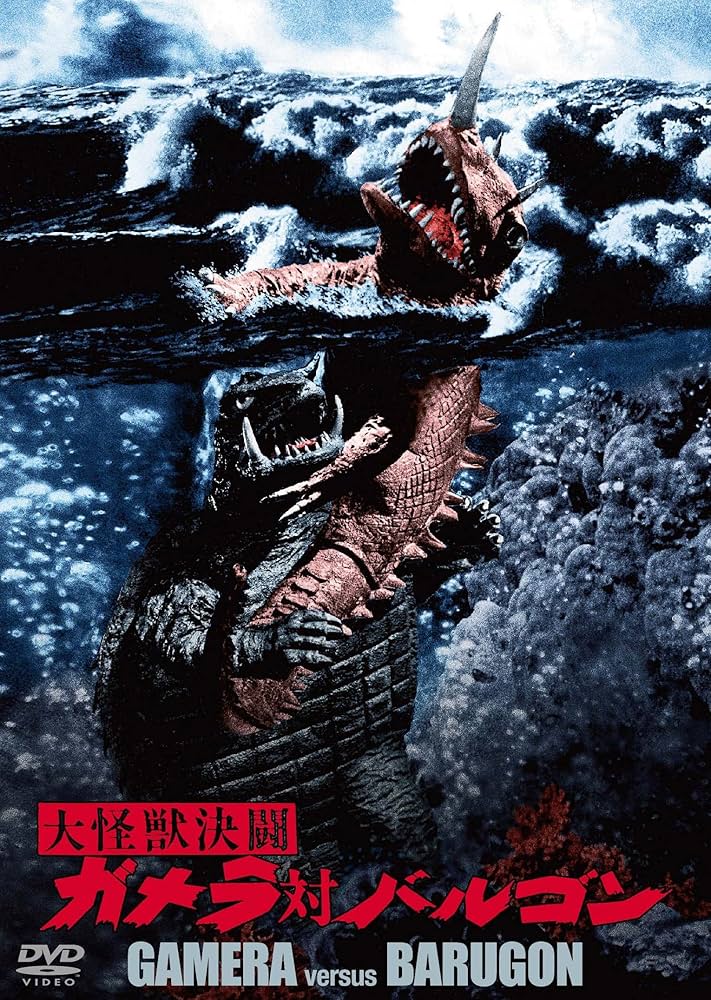 Amazon.co.jp: 大怪獣決闘 ガメラ対バルゴン 大映特撮 THE BEST [DVD