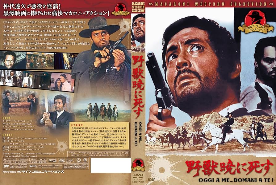 Amazon.co.jp: 野獣暁に死す[DVD] : モンゴメリー・フォード, 仲代達矢