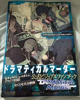 Amazon.co.jp: DRAMATICAL MURDER公式ビジュアルファンブック (Cool‐B
