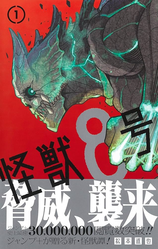 Amazon.co.jp: 怪獣8号 1 (ジャンプコミックス) : 松本 直也: Japanese