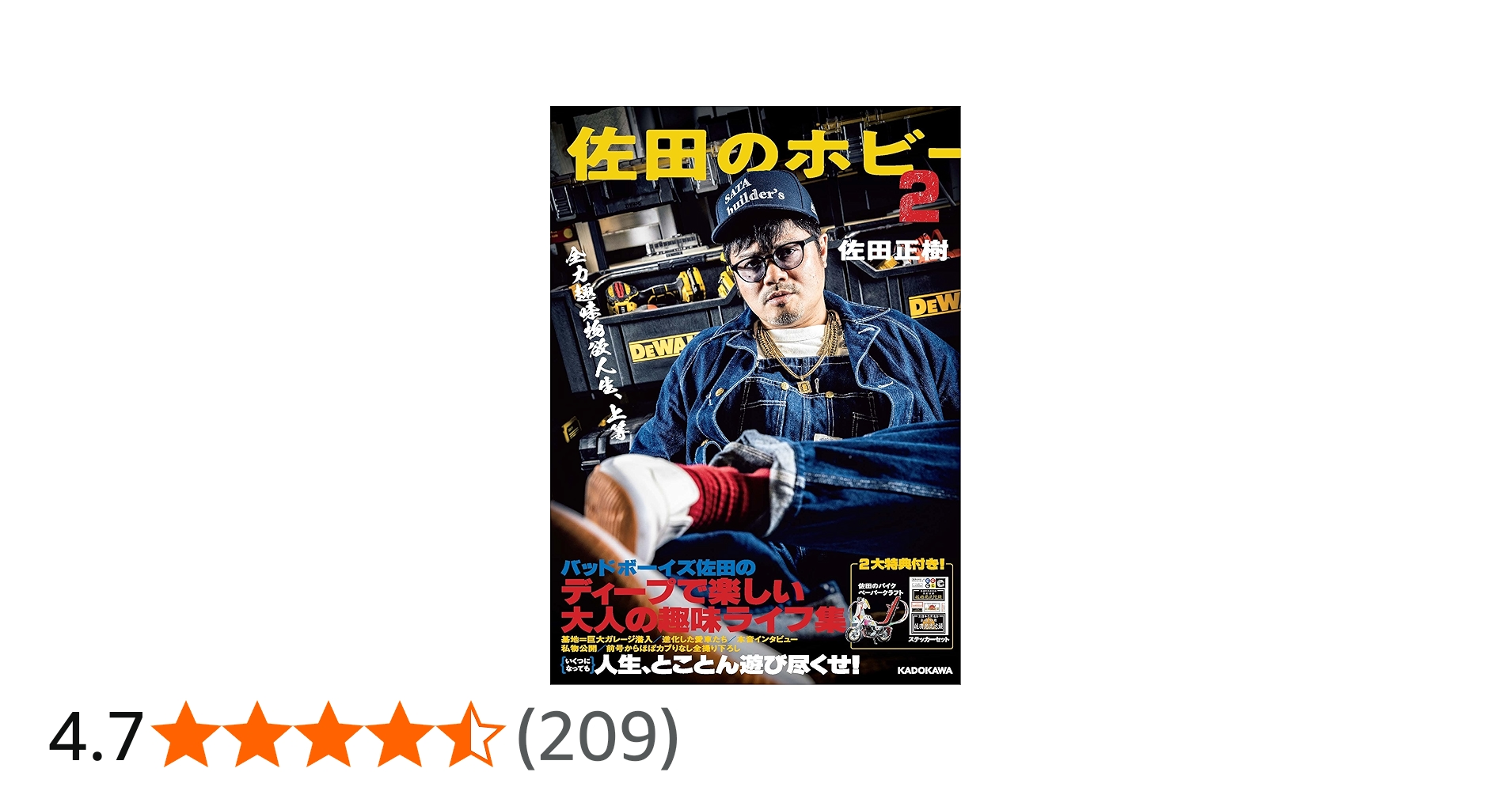 佐田のホビー2 | 佐田 正樹 |本 | 通販 | Amazon