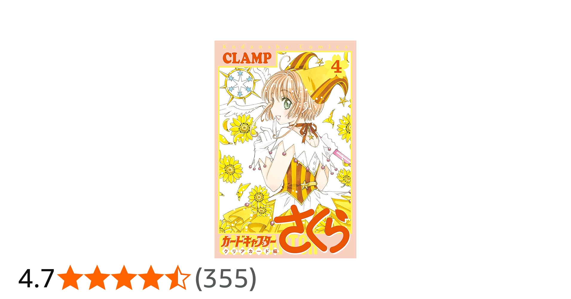 カードキャプターさくら クリアカード編(4) (KCデラックス) | CLAMP