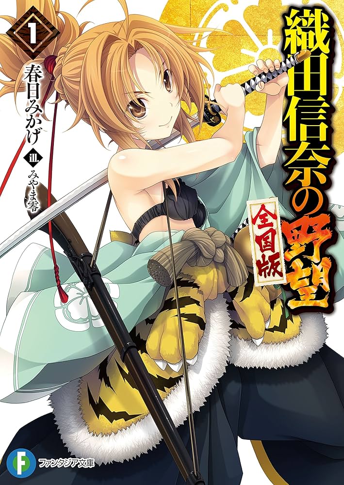 Amazon.co.jp: 織田信奈の野望 全国版1 (富士見ファンタジア文庫) 電子