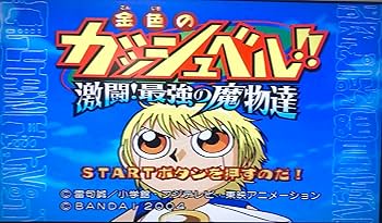 Amazon.co.jp: 金色のガッシュベル!!激闘!最強の魔物達 : Video Games