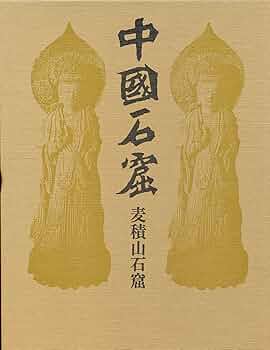 Amazon.co.jp: 麦積山石窟 (中国石窟) : 天水麦積山石窟芸術研究所: 本