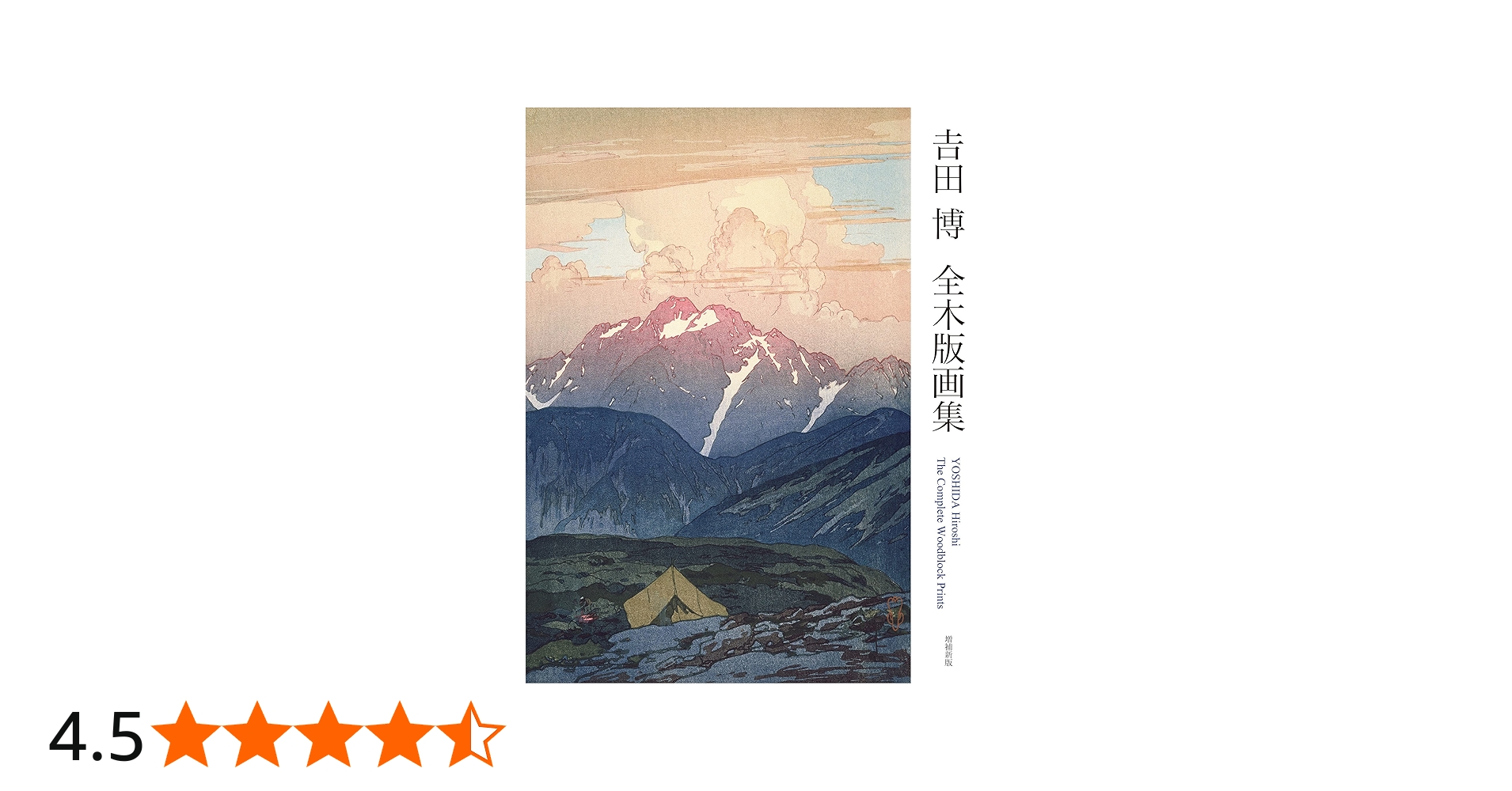 吉田博 全木版画集 増補新版 YOSHIDA Hiroshi The Complete Woodblock
