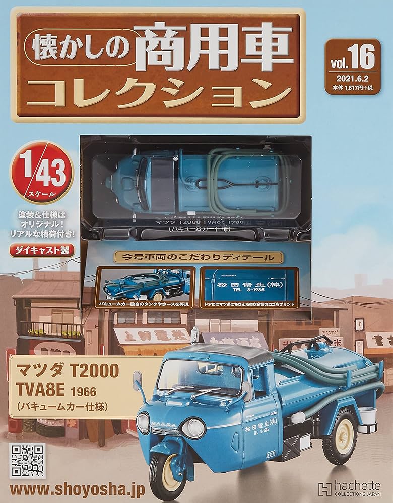 Amazon.co.jp: 懐かしの商用車コレクション(16) 2021年 6/2 号 [雑誌] : 本