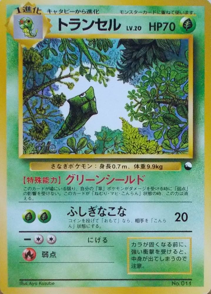 Amazon.co.jp: ポケモンカード 旧裏面 トランセル LV20 HP70 : ホビー