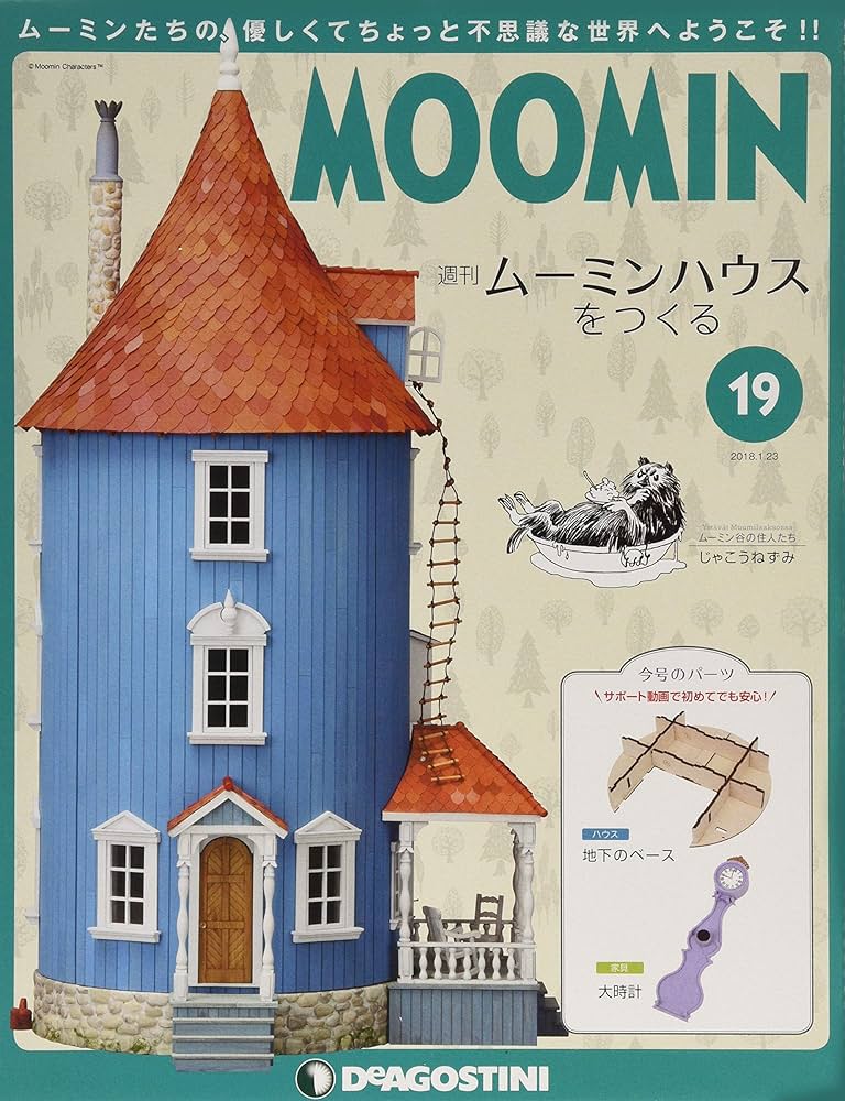 Amazon.co.jp: ムーミンハウスをつくる 19号 [分冊百科] (パーツ