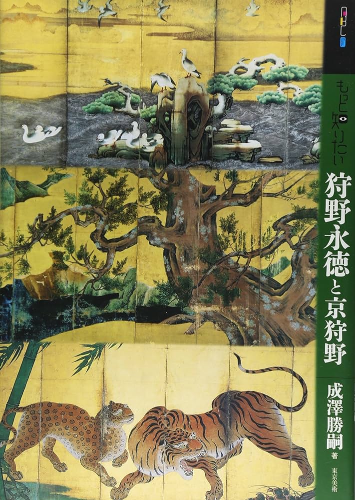 Amazon.co.jp: もっと知りたい狩野永徳と京狩野 (アート・ビギナーズ