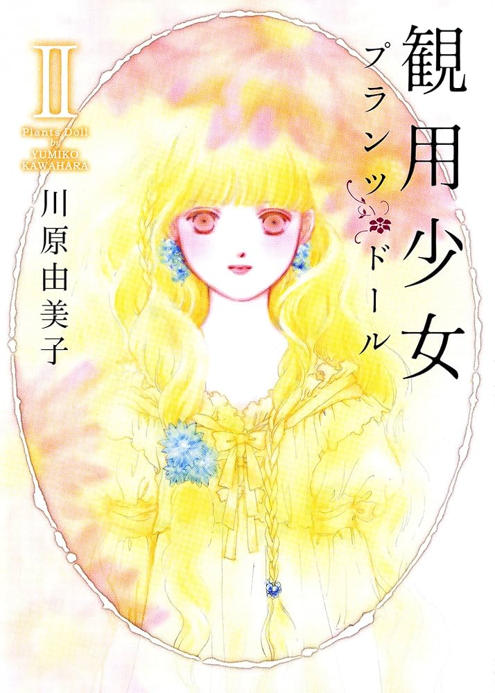 Amazon.co.jp: 観用少女プランツ・ドール Ⅱ (Nemuki+コミックス