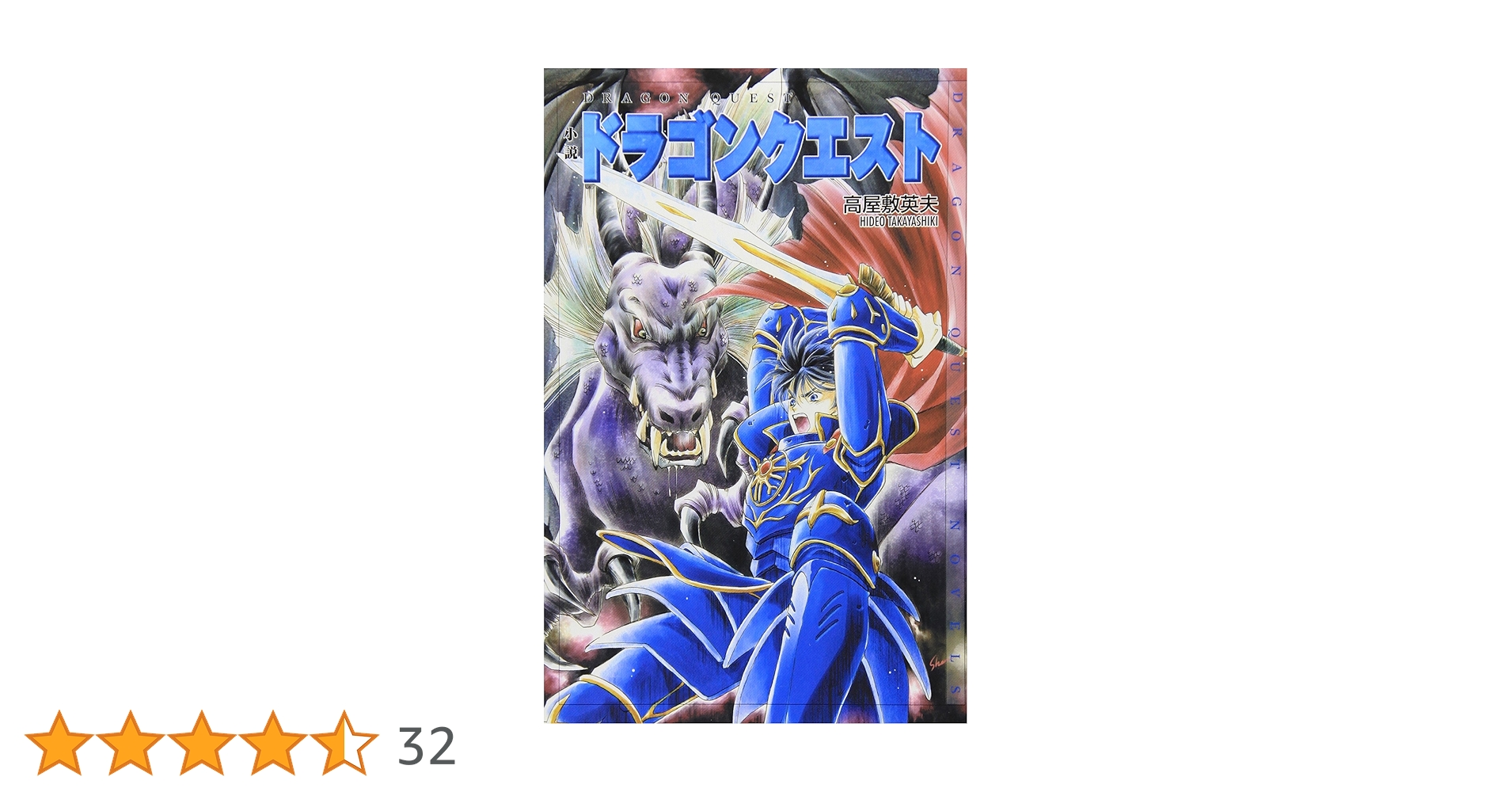 小説ドラゴンクエストⅠ〜Ⅶ 全15冊セット 小説ドラゴンクエストⅠ～Ⅶ