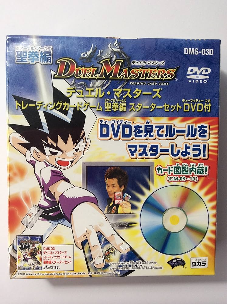 Amazon.co.jp: デュエルマスターズ 聖拳編 スターターセットDVD付