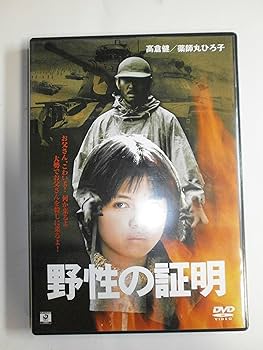 Amazon.co.jp: 野性の証明 [DVD] : 薬師丸ひろ子, 高倉健, 三國連太郎