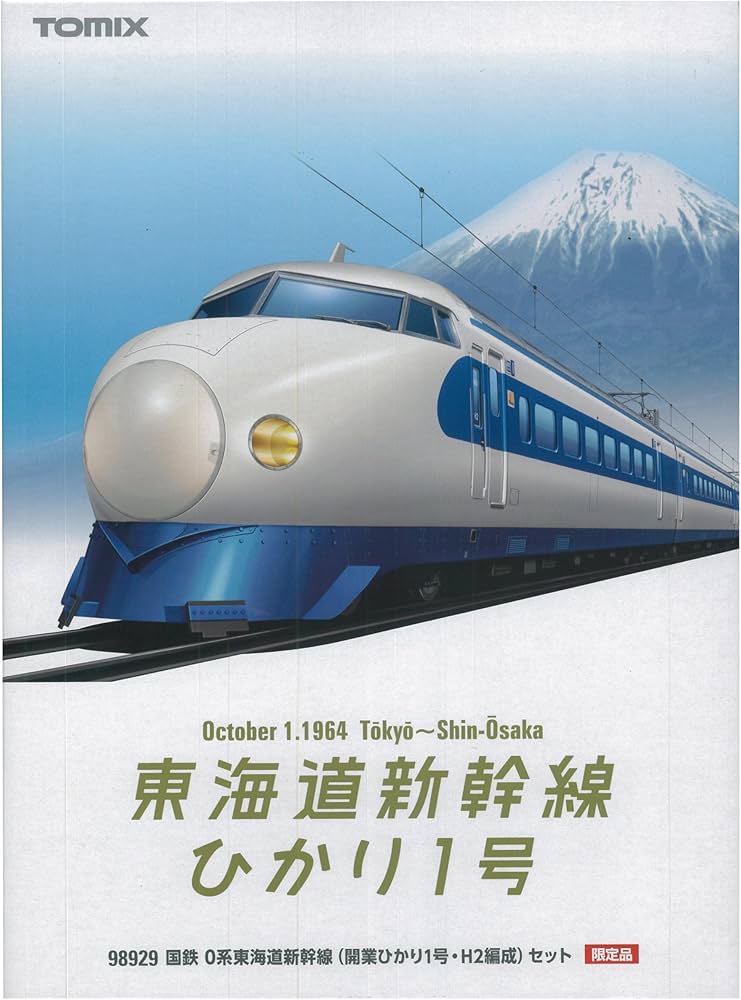 Amazon | TOMIX Nゲージ 98929 [限定]0系東海道新幹線 (開業ひかり1号