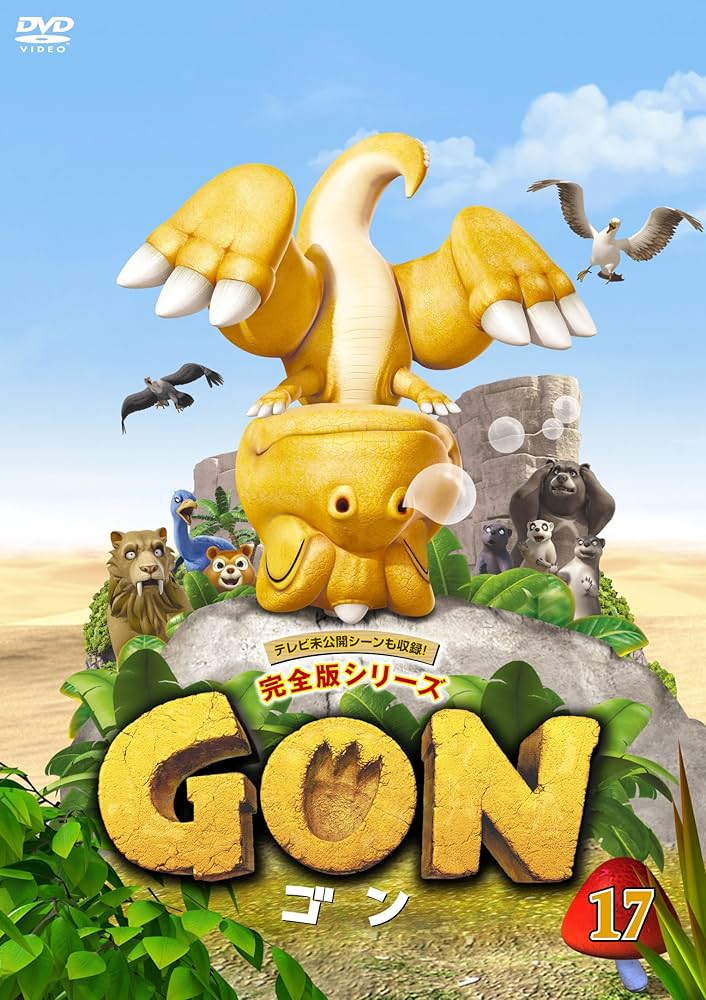 Amazon.co.jp: GON-ゴン- 17 [DVD] : くまいもとこ, 宇垣秀成, 富澤