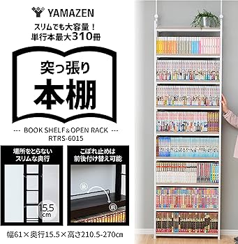 Amazon｜山善(YAMAZEN) 本棚 (突っ張り) 大容量 スリム 全体耐荷重180