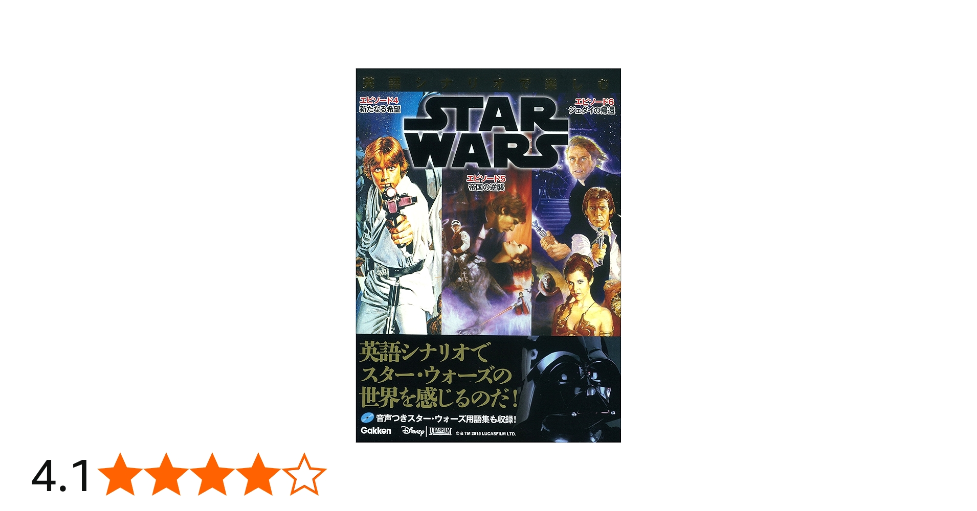 英語シナリオで楽しむスター・ウォーズ [エピソード4/新たなる希望