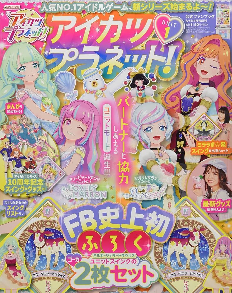 アイカツプラネット!ユニット(1) 2022年 04 月号 [雑誌]: ちゃお 増刊