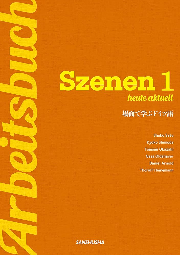 新・スツェーネン1 ワークブック―場面で学ぶドイツ語 Szenen 1 heute