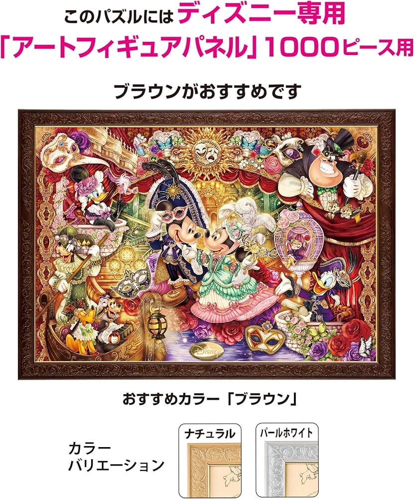 Amazon | 1000ピース ジグソーパズル ディズニー 華麗なるマスカレード