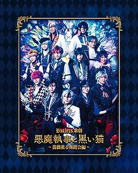 Amazon.co.jp: Butlers' 歌劇『悪魔執事と黒い猫』～薔薇薫る舞踏会編